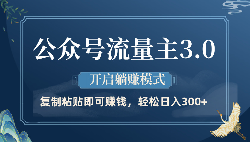 公众号流量主3.0玩法，开启躺赚模式，轻松日入300+网创吧-网创项目资源站-副业项目-创业项目-搞钱项目创业联盟