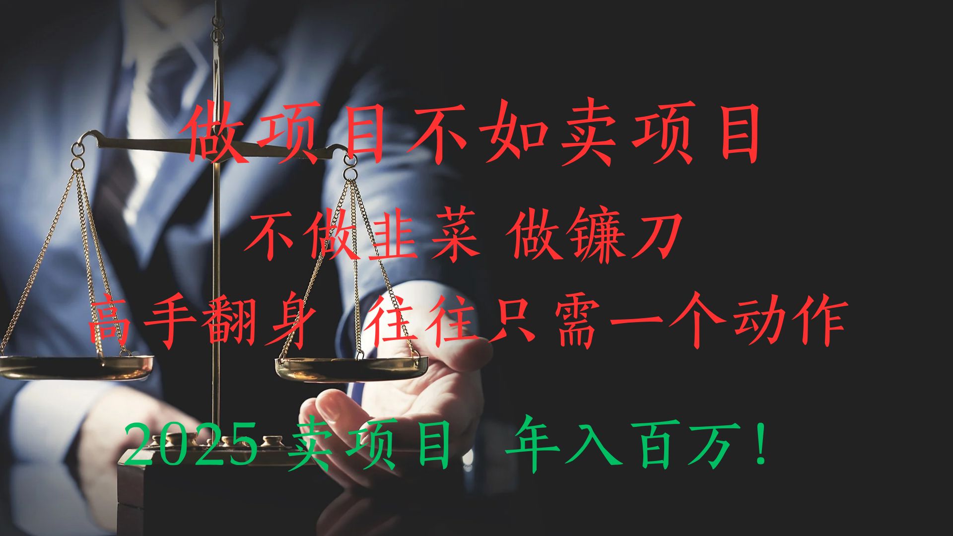 做项目不如卖项目，做互联网顶级掠食者，2025年入百万教科书指南！网创吧-网创项目资源站-副业项目-创业项目-搞钱项目创业联盟