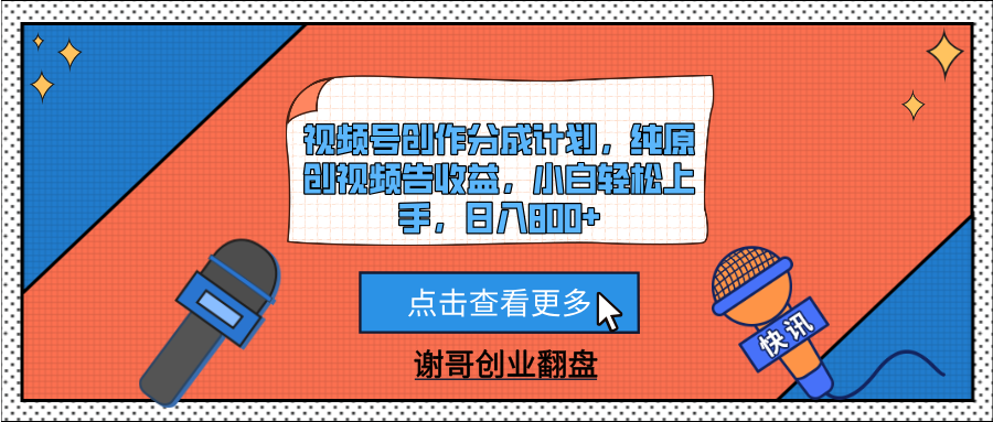 视频号创作分成计划，纯原创视频告收益，小白轻松上手，日入800+网创吧-网创项目资源站-副业项目-创业项目-搞钱项目创业联盟