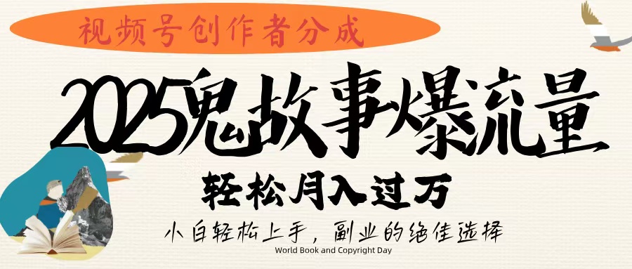 视频号创作者分成，2025年鬼故事爆流量，小白轻松上手，副业的绝佳选择，轻松月入过万网创吧-网创项目资源站-副业项目-创业项目-搞钱项目创业联盟