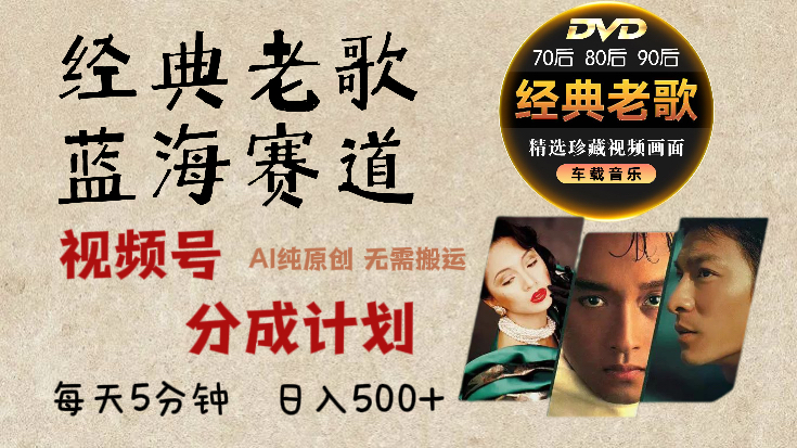 2025必看！视频号经典老歌赛道杀疯了，AI原创超简单，每天5分钟，日赚500+不是梦！网创吧-网创项目资源站-副业项目-创业项目-搞钱项目创业联盟