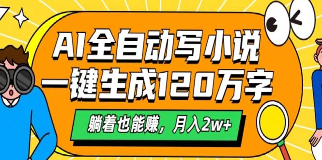 AI工具写小说，一键生成120万字，躺着也能赚，月入2w+网创吧-网创项目资源站-副业项目-创业项目-搞钱项目创业联盟