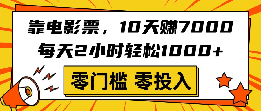 靠电影票，10天赚7000，每天2小时轻松1000+，零门槛、零投入！网创吧-网创项目资源站-副业项目-创业项目-搞钱项目创业联盟