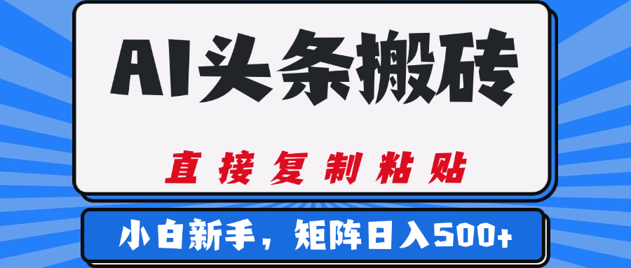 AI头条搬砖，几分钟一篇，零门槛，可矩阵放大，小白轻松500+网创吧-网创项目资源站-副业项目-创业项目-搞钱项目创业联盟