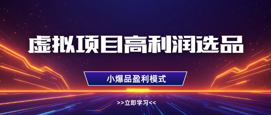 淘宝虚拟高利润玩法，高客单选品技巧，单店月入1W+网创吧-网创项目资源站-副业项目-创业项目-搞钱项目创业联盟