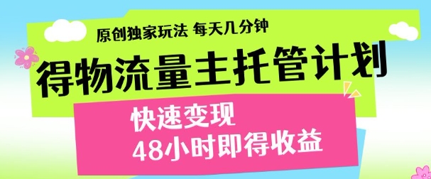 得物新玩法，48小时内见收益，一天变现300＋，可矩阵网创吧-网创项目资源站-副业项目-创业项目-搞钱项目创业联盟