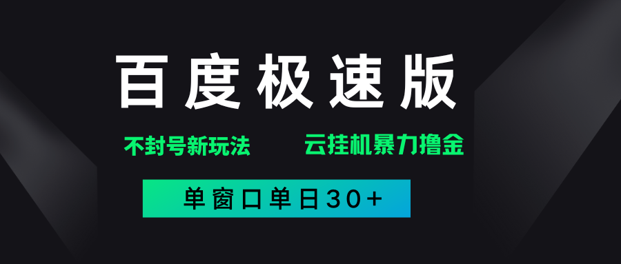 百度极速版解决异常玩法，全新暴力撸金，单窗口单日30+网创吧-网创项目资源站-副业项目-创业项目-搞钱项目创业联盟