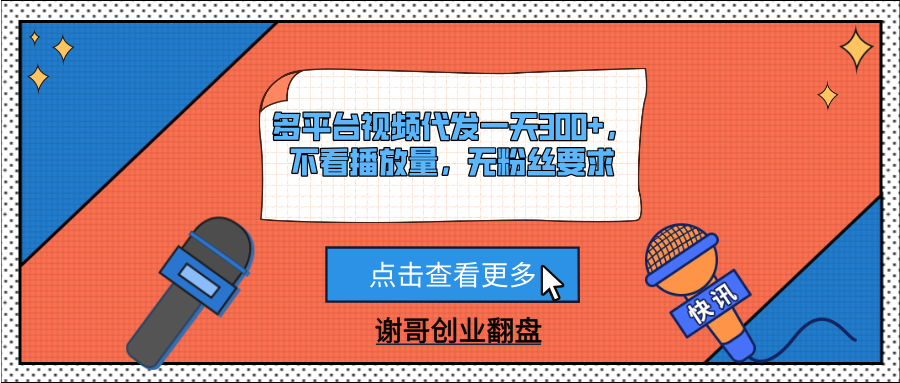多平台视频代发一天300+，不看播放量，无粉丝要求网创吧-网创项目资源站-副业项目-创业项目-搞钱项目创业联盟