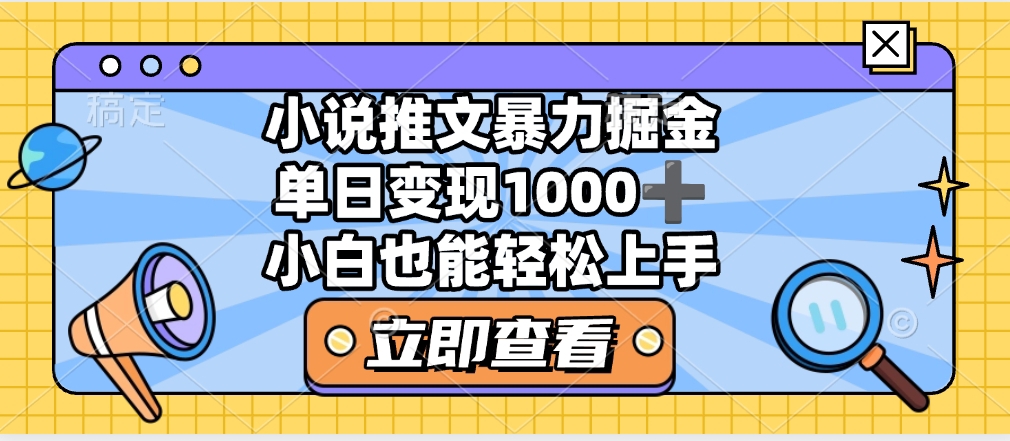 2025年小说推文暴力玩法，单日收益1000+，小白看完即可上手网创吧-网创项目资源站-副业项目-创业项目-搞钱项目创业联盟
