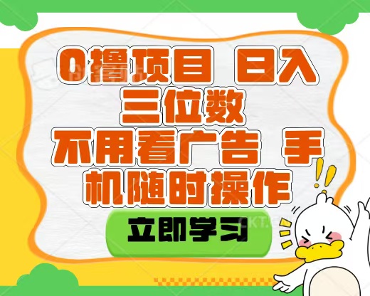 适合新手小白的互联网0撸项目，不用技术无脑操作，轻松日入三位数网创吧-网创项目资源站-副业项目-创业项目-搞钱项目创业联盟