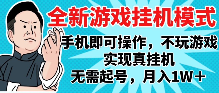 2025最新独家游戏搬砖，单手机操作，全自动挂机，无需玩游戏，月入1W+网创吧-网创项目资源站-副业项目-创业项目-搞钱项目创业联盟