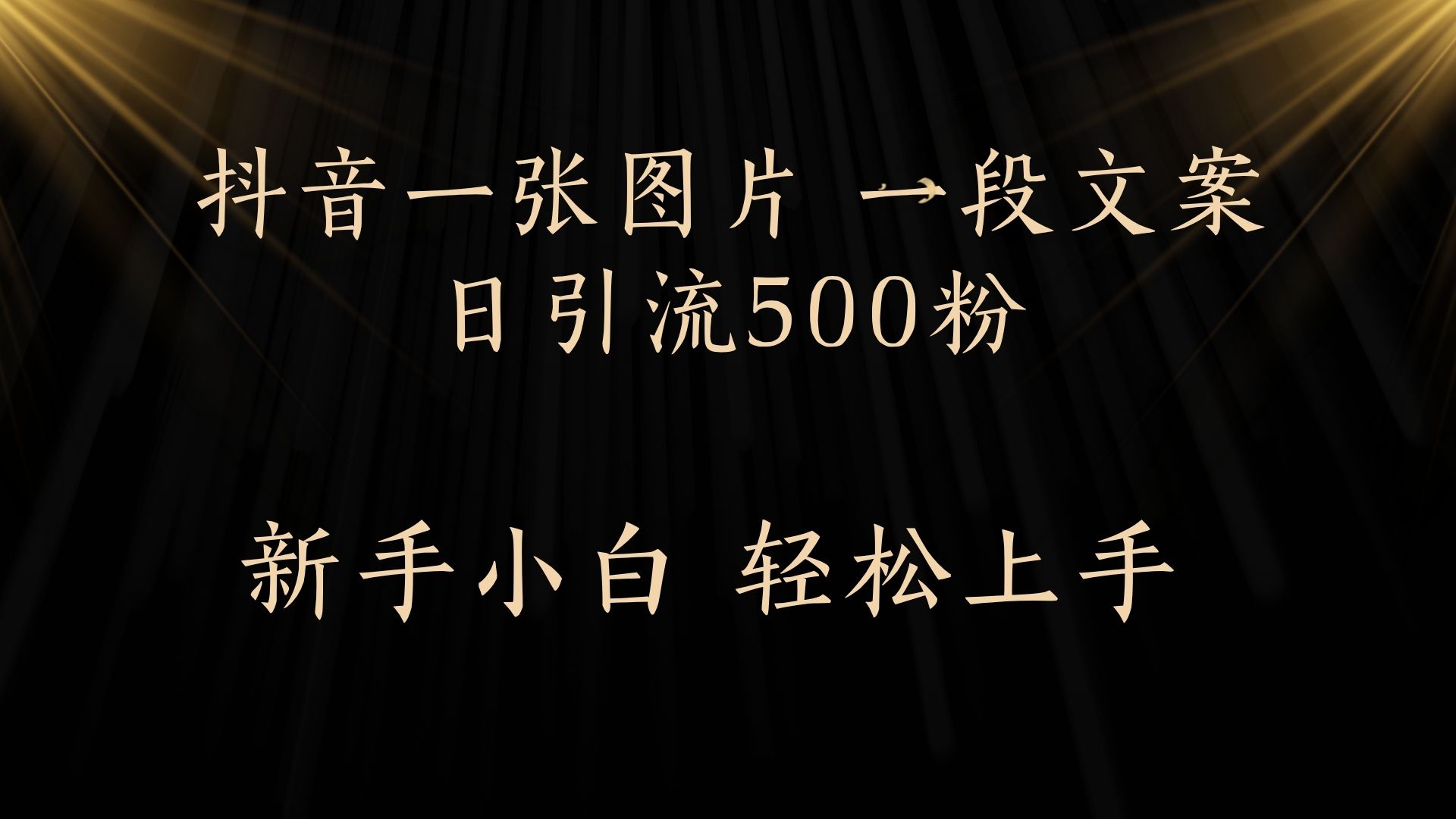 每天2分钟，抖音一张图片 一段文案日引流500粉网创吧-网创项目资源站-副业项目-创业项目-搞钱项目创业联盟