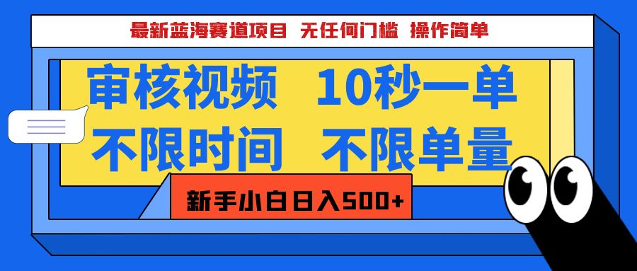 2025超级兼职-震撼登场！神秘视频审核黑科技玩法炸裂来袭，10秒1单疯狂收割，全天不限单量，新手小白轻松日入500+！网创吧-网创项目资源站-副业项目-创业项目-搞钱项目创业联盟