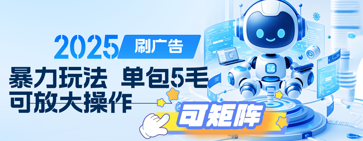 2025年零撸小项目，广告掘金，纯刷广告 每个广告5毛，可以放大矩阵操作网创吧-网创项目资源站-副业项目-创业项目-搞钱项目创业联盟