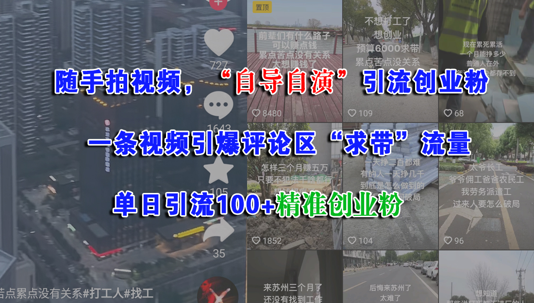 随手拍视频，“自导自演”引流创业粉，一条视频引爆评论区“求带”流量，单日引流100+精准创业粉网创吧-网创项目资源站-副业项目-创业项目-搞钱项目创业联盟