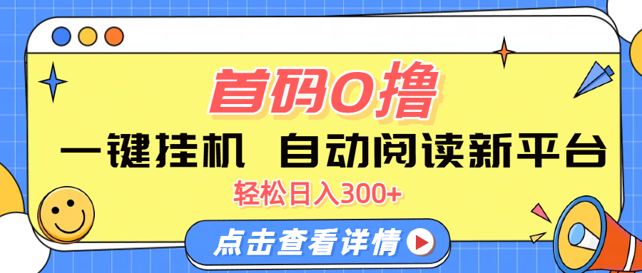 首码0撸，一键挂机，自动阅读新平台，轻松日入300+网创吧-网创项目资源站-副业项目-创业项目-搞钱项目创业联盟