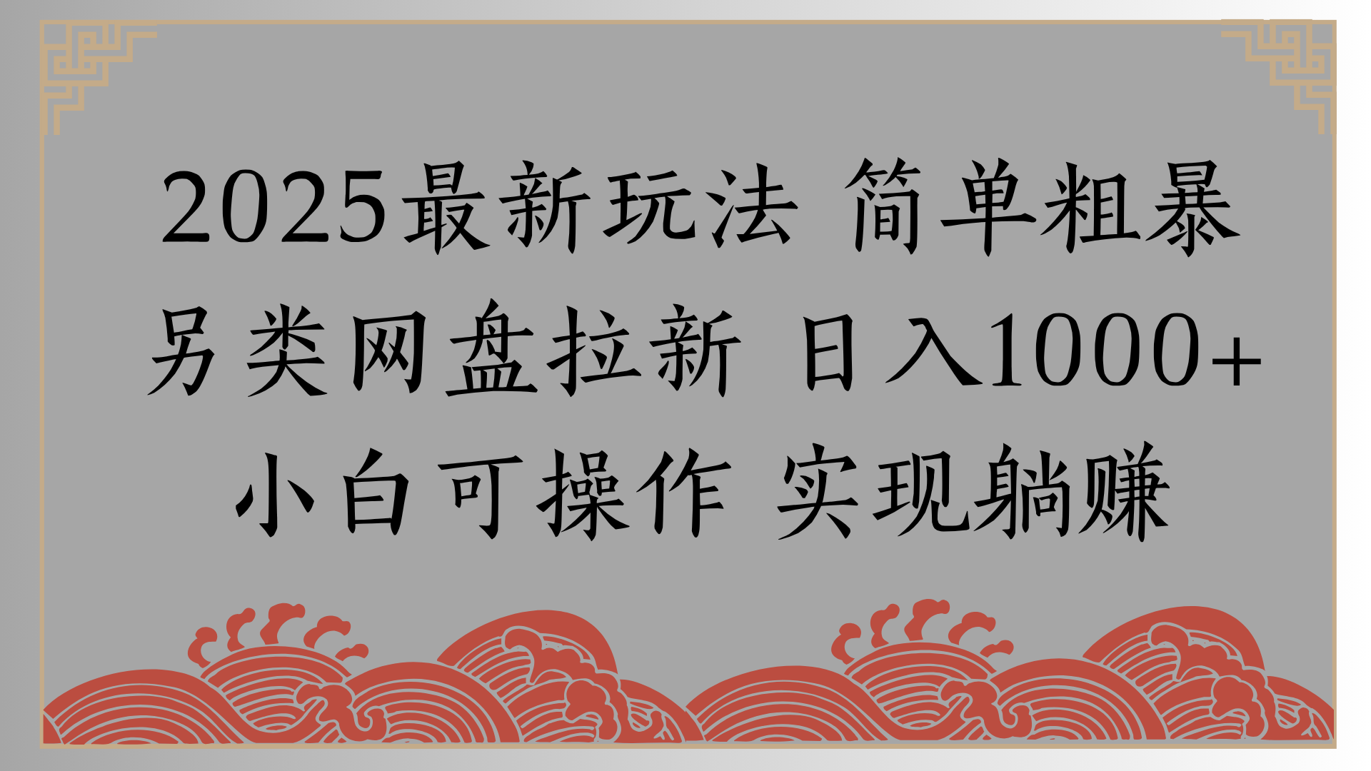 网盘拉新，冷门玩法，纯捡钱月入8000，0基础小白也能做网创吧-网创项目资源站-副业项目-创业项目-搞钱项目创业联盟