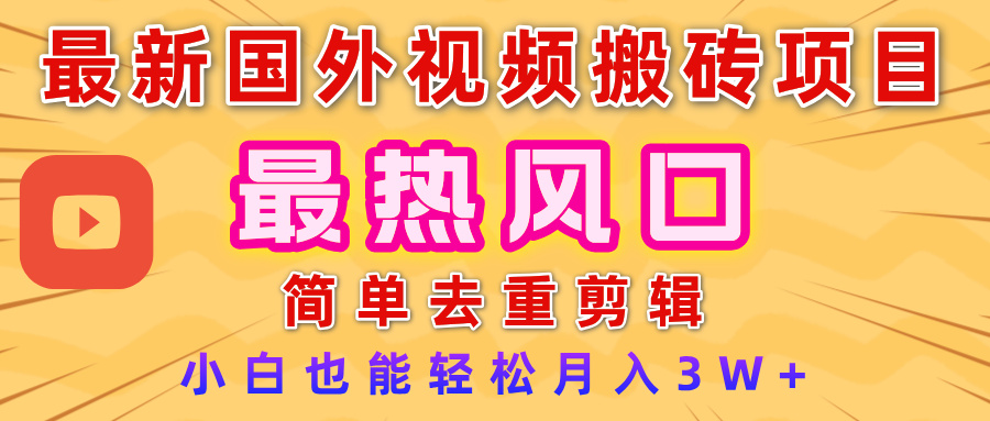 2025最新热门风口，国外视频搬砖项目，简单去重剪辑，小白也能轻松月入3W+网创吧-网创项目资源站-副业项目-创业项目-搞钱项目创业联盟