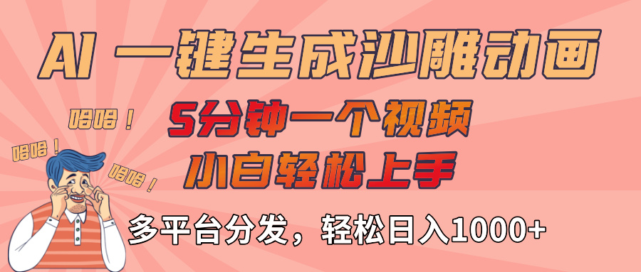 AI-键生成沙雕动画视频，轻松日入1000+，五分钟一个视频多平台分发网创吧-网创项目资源站-副业项目-创业项目-搞钱项目创业联盟