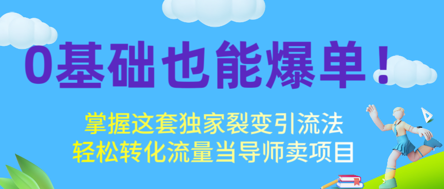 0基础也能爆单！掌握这套独家裂变引流法，轻松转化流量当导师卖项目网创吧-网创项目资源站-副业项目-创业项目-搞钱项目创业联盟
