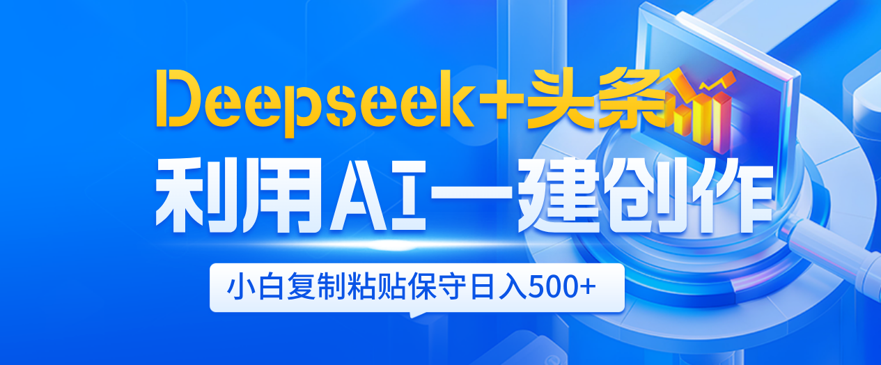 Deepseek+头条   利用AI辅助一键创作文章，小白轻松上手，只需复制粘贴保守日入500+网创吧-网创项目资源站-副业项目-创业项目-搞钱项目创业联盟