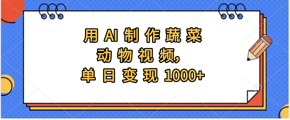 用AI制作蔬菜动物视频，实现日入1000+网创吧-网创项目资源站-副业项目-创业项目-搞钱项目创业联盟