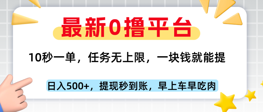最新零撸平台，10秒一单，一块钱就能提，早上车早吃肉网创吧-网创项目资源站-副业项目-创业项目-搞钱项目创业联盟