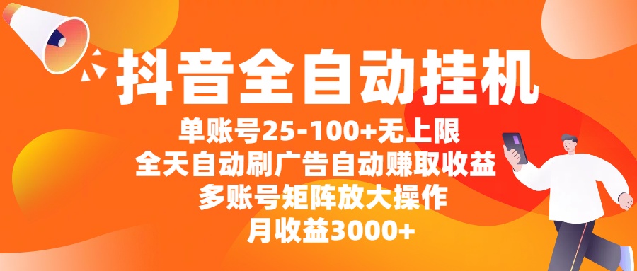 抖音全自动挂机，单账号25-100+无上限，全天自动刷广告，自动赚取收益，多账号矩阵放大操作，月收益3000+网创吧-网创项目资源站-副业项目-创业项目-搞钱项目创业联盟