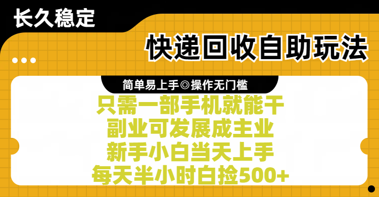 快递回收自助玩法，亲测只需一部手机就能干，副业可发展成主业，新手小白当天上手，每天半小时白捡500+网创吧-网创项目资源站-副业项目-创业项目-搞钱项目创业联盟