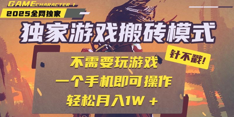 独家游戏搬砖，单手机操作，全自动挂机，不需要玩游戏，日入300+网创吧-网创项目资源站-副业项目-创业项目-搞钱项目创业联盟