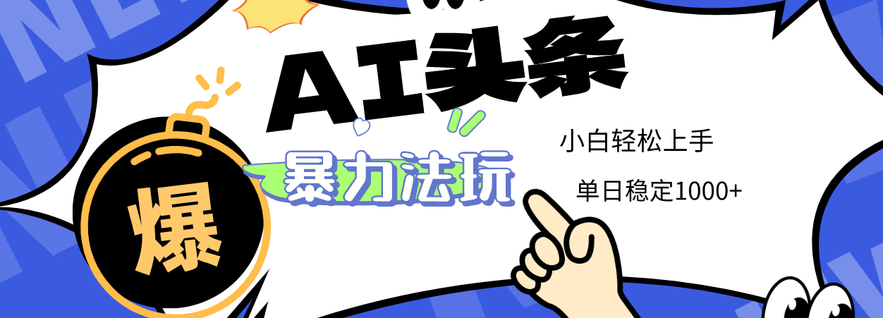 2025 AI头条暴力玩法，小白无脑复制粘贴，当天发布次日出收益，单日稳定1000+网创吧-网创项目资源站-副业项目-创业项目-搞钱项目创业联盟