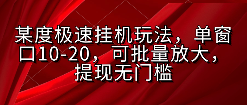 某度极速挂机玩法，单窗口10-20，可批量放大，提现无门槛网创吧-网创项目资源站-副业项目-创业项目-搞钱项目创业联盟
