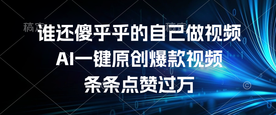 谁还傻乎乎的自己做视频？AI一键原创爆款视频，条条点赞过万网创吧-网创项目资源站-副业项目-创业项目-搞钱项目创业联盟