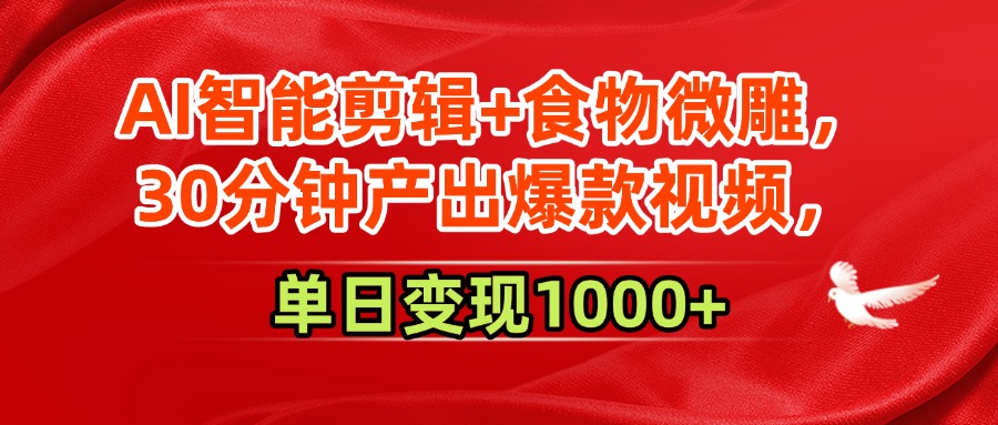 AI智能剪辑+食物微雕，30分钟产出爆款视频，单日变现1000+网创吧-网创项目资源站-副业项目-创业项目-搞钱项目创业联盟