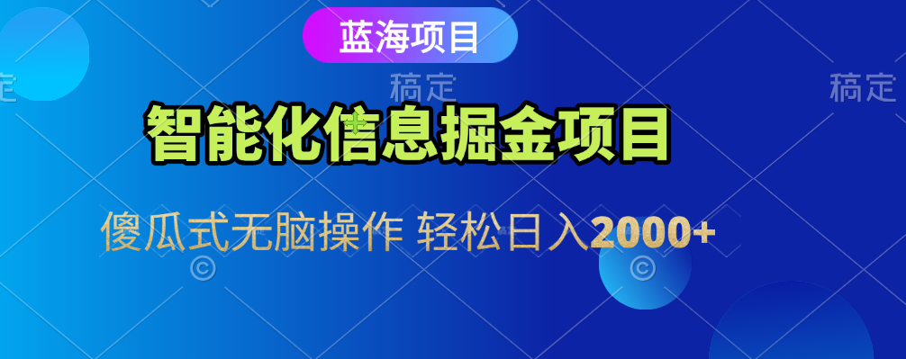 智能化信息蓝海全自动掘金项目 傻瓜式无脑操作 轻松日入2000+网创吧-网创项目资源站-副业项目-创业项目-搞钱项目创业联盟
