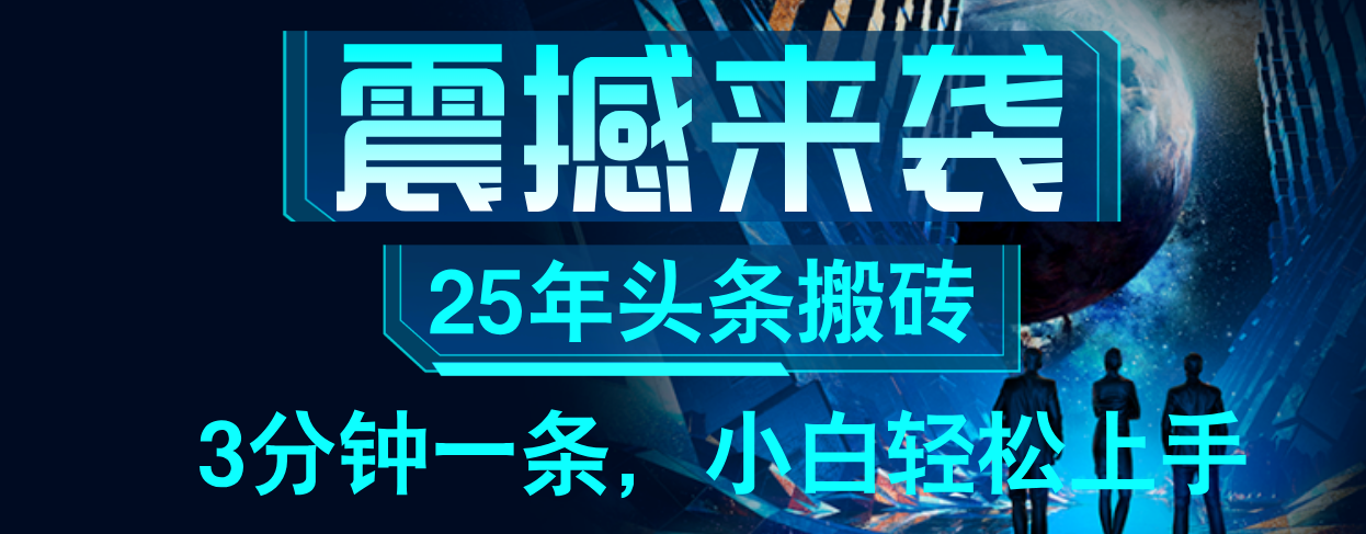 25年最新头条项目，每天操作三分钟，可实现月入保守6000+ 小白轻松上手，可矩阵操作网创吧-网创项目资源站-副业项目-创业项目-搞钱项目创业联盟
