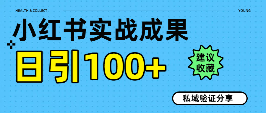 实战成果！小红书图文引流日引100+私域流量经验分享网创吧-网创项目资源站-副业项目-创业项目-搞钱项目创业联盟