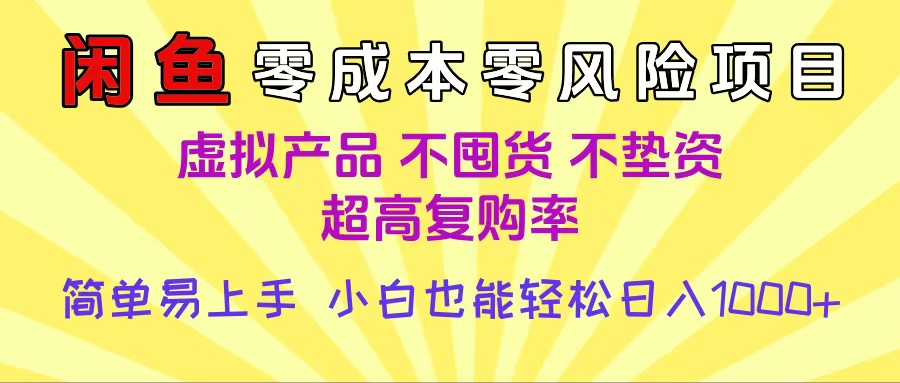 闲鱼0成本，0风险项目， 小白也能轻松日入1000+简单易上手网创吧-网创项目资源站-副业项目-创业项目-搞钱项目创业联盟