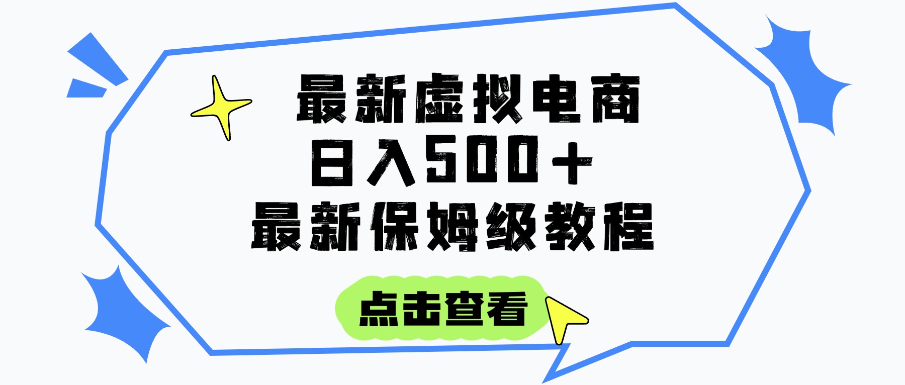 日入300+的虚拟电商项目，保姆级教程，全网最详细，操作简单，每天一个小时，实现被动收入网创吧-网创项目资源站-副业项目-创业项目-搞钱项目创业联盟