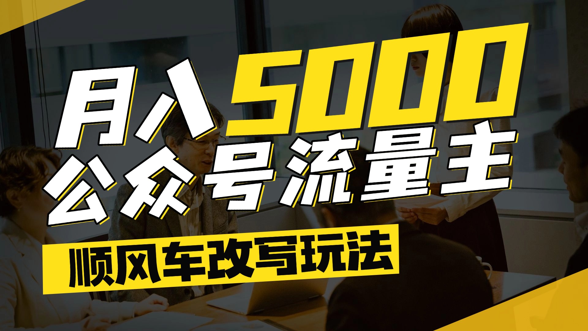 每月至少5000+，公众号流量主爆款文章顺风车改写玩法，适合全领域赛道网创吧-网创项目资源站-副业项目-创业项目-搞钱项目创业联盟