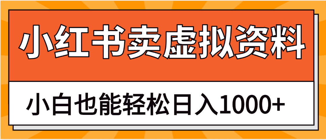 抖音小红书卖虚拟资料矩阵操作、月入过万网创吧-网创项目资源站-副业项目-创业项目-搞钱项目创业联盟