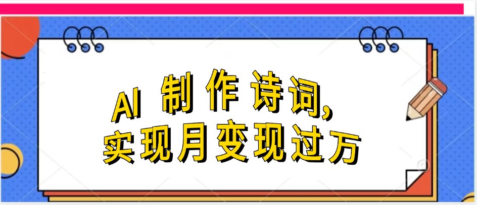 利用AI制作古诗，实现月变过万网创吧-网创项目资源站-副业项目-创业项目-搞钱项目创业联盟