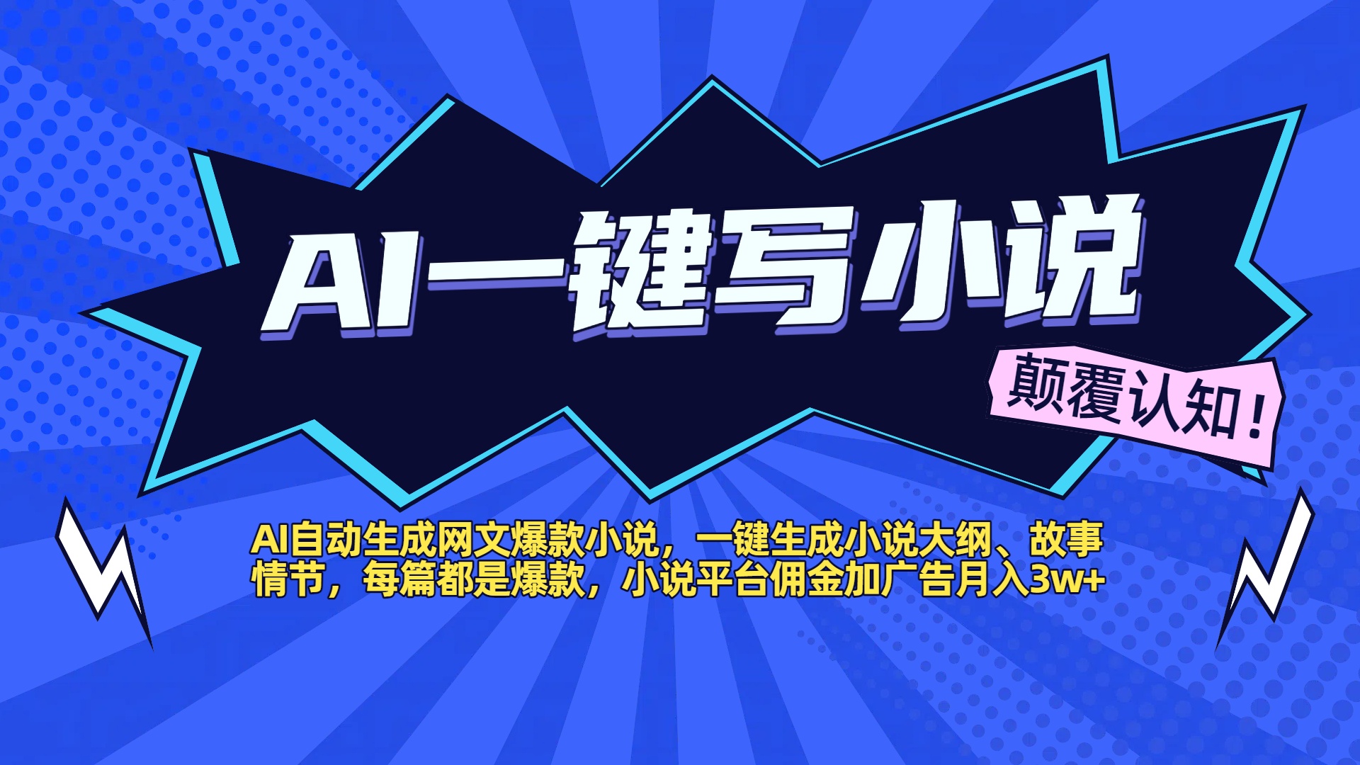 AI自动生成网文爆款小说，一键生成小说大纲、故事情节，每篇都是爆款，小说平台佣金加广告月入3w+网创吧-网创项目资源站-副业项目-创业项目-搞钱项目创业联盟