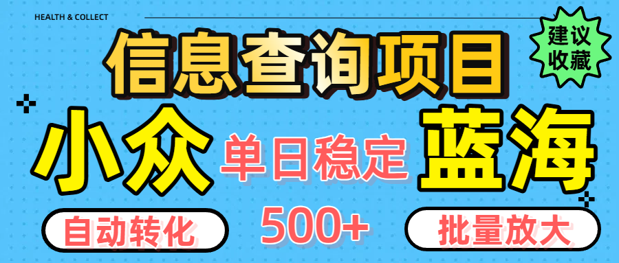 小众蓝海信息查询项目，全自动转化赚钱，单日稳定500+，可批量无限放大网创吧-网创项目资源站-副业项目-创业项目-搞钱项目创业联盟
