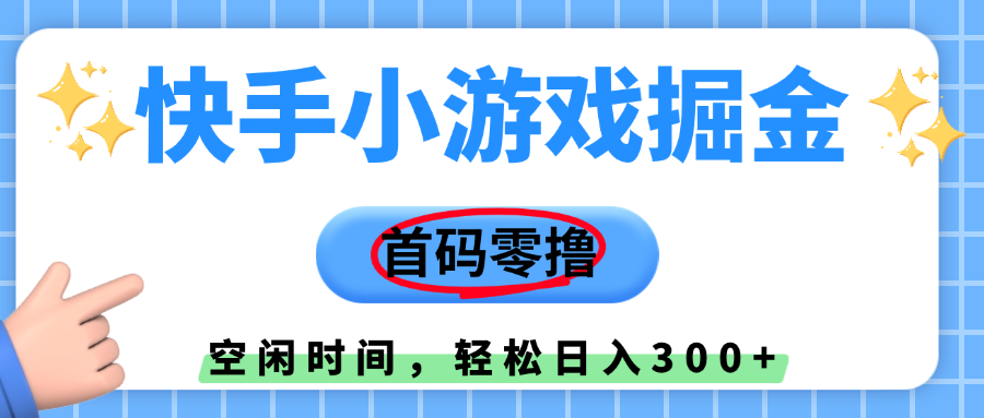 快手小游戏掘金，首码零撸，小白直接上手，知道的人少，早上车，早赚钱网创吧-网创项目资源站-副业项目-创业项目-搞钱项目创业联盟
