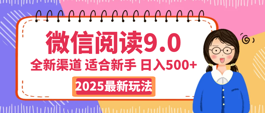 2025微信阅读惊爆新玩法来袭！零成本开启财富大门，如同手握印钞机，动动手指，单日狂赚500+，真有手就行！网创吧-网创项目资源站-副业项目-创业项目-搞钱项目创业联盟