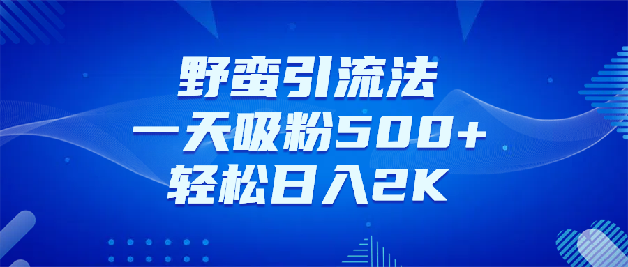 日引千粉不是梦！这套独家裂变秘籍，让你轻松卖项目当行业导师网创吧-网创项目资源站-副业项目-创业项目-搞钱项目创业联盟