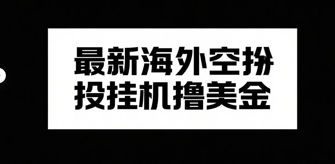 最新海外空投挂机撸美金网创吧-网创项目资源站-副业项目-创业项目-搞钱项目创业联盟