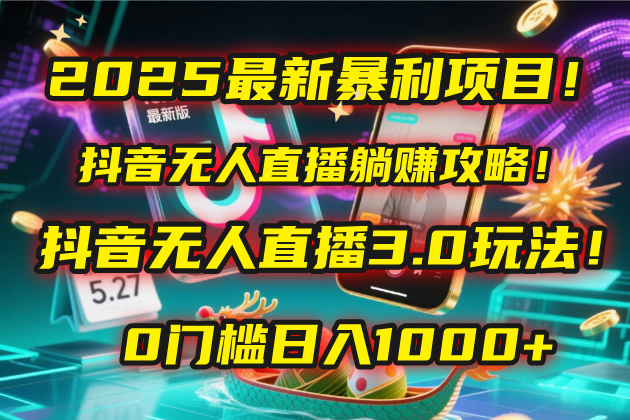 2025最新暴利项目！抖音无人直播躺赚攻略！抖音无人直播3.0玩法！0门槛…网创吧-网创项目资源站-副业项目-创业项目-搞钱项目创业联盟