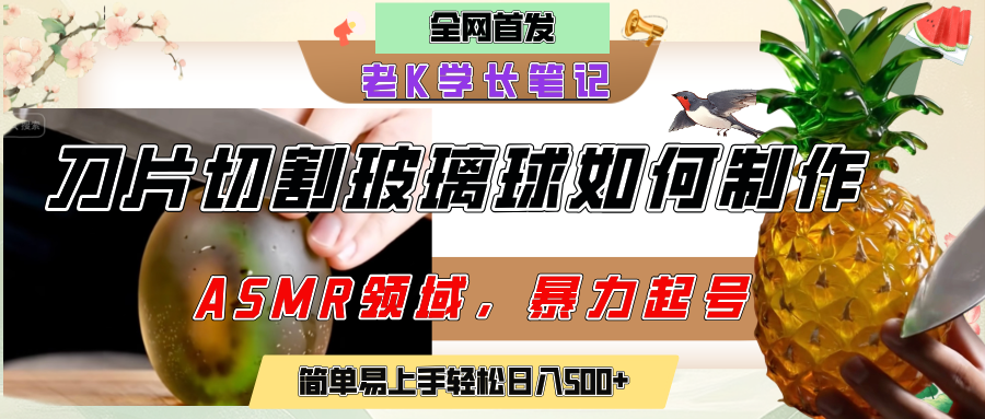 用AI制作刀片切割金属水果的视频，狂揽20万点赞，发布抖音涨粉引流变现，轻松日赚500+网创吧-网创项目资源站-副业项目-创业项目-搞钱项目创业联盟